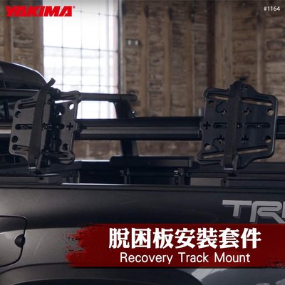【brs光研社】1164 YAKIMA Recovery Track Mount 脫困板 安裝套件