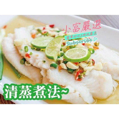 小富嚴選海鮮其他魚項-巴沙魚片1000公克特價110