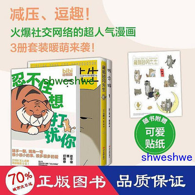 殘念貓,藏狐先生,忍不住想打擾你(全3冊) 中國幽默漫畫 bibi園長,q桑      - 97875442999