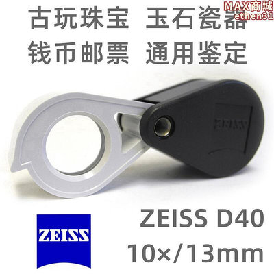 德國ZEISS蔡司光學放大鏡高清10倍50高倍鑑定摺疊可攜式放大鏡D40