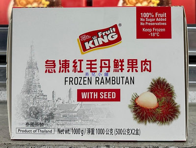 美兒小舖COSTCO好市多代購～Fruit King 冷凍紅毛丹鮮果肉-含籽(1.kg/盒)