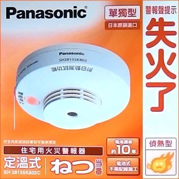 划得來燈飾~國際牌Panasonic 獨立型 住宅用火災警報器 SH28155K802 偵熱型 定溫式 免拉線路