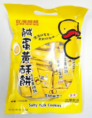 好吃零食小舖~台灣親親 鹹蛋黃酥餅 250g $75  【蛋素】 ~原廠包裝~伴手禮