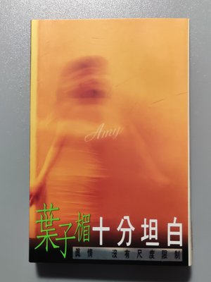 錄音帶/卡帶/8F/原殼/ 葉子楣/1992 十分坦白/ 沒有愛就不能在一起/ 午夜香吻/非CD非黑膠