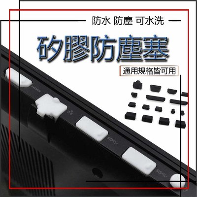 電腦 筆電 16個 HDMI RJ 45 SD卡 USB 防塵蓋 防塵塞 筆電接孔塞子 桌機防塵塞 防塵套