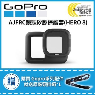 高雄數位光學 現貨 GOPRO HERO 8 矽膠套鏡頭保護組 AJFRC-001 矽膠套護套+鏡頭保護鏡