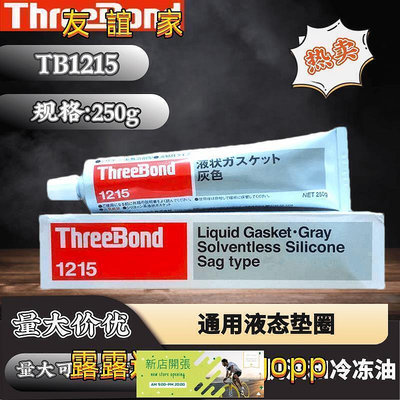 【現貨】速發?可開統編熱銷Threebond1215濕氣固化有機硅日本三鍵TB1215液態密封膠