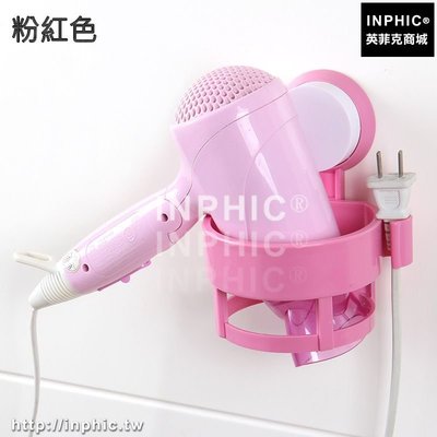 INPHIC-吸盤式吹風機架衛生間無痕壁掛吹風筒家用電吹風架子衛浴室置物架-粉紅色_S3004C