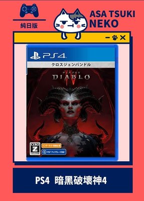 【早月貓發売屋】-現貨販售中- PS4 暗黑破壞神4 純日版 日文版 ※ Diablo IV ※