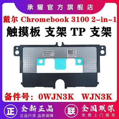 全新 DELL 戴爾 CHROMEBOOK 3100 CHROMEBOOK 3100 2-IN-1 觸摸板 支架 滑鼠板