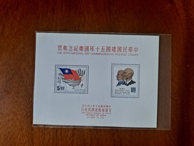 紀72  中華民國建國五十年國慶紀念郵票小全張