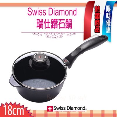 瑞士 Swiss Diamond XD 頂級鑽石鍋 18cm 2.1L 單柄湯鍋 湯鍋 醬汁鍋 含蓋 XD6718C
