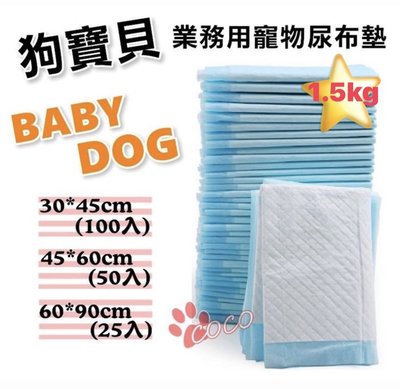 COCO【另有八包免運賣場】狗寶貝BABY DOG業務用寵物尿布墊(100片入)抗菌除臭、吸水力佳，超取最多兩包