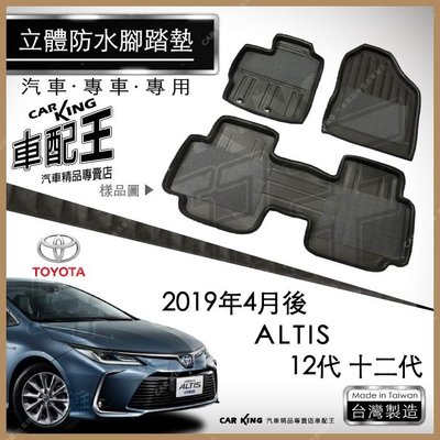 2019年4月後 ALTIS 12代 十二代 豐田 汽車 立體 防水 腳踏墊 腳墊 地墊 3D 卡固 海馬 蜂巢 蜂窩
