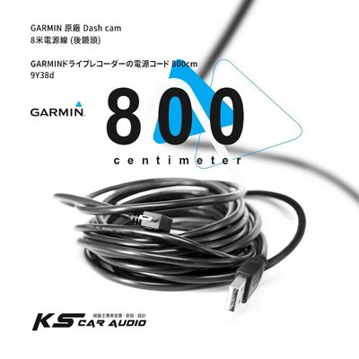 9Y38d【8米】GARMIN原廠 Dash cam專用電源線 行車記錄器 後鏡頭 GDR E530/E560/S550