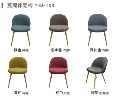 【YOI傢俱】瓦爾休閒椅 6色可選 YHM-108