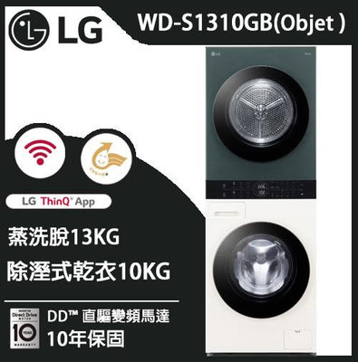 LG WashTower™ AI智控洗乾衣機 Objet Collection®｜ 洗衣13公斤+乾衣10公斤 WD-S1310GB