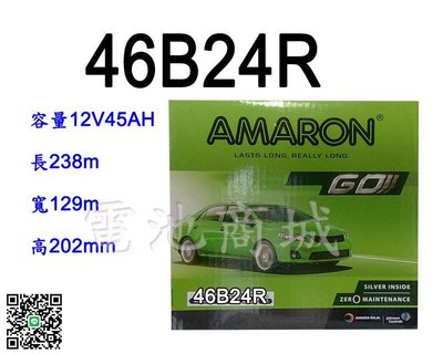 《電池商城》全新愛馬龍AMARON銀合金汽車電池 46B24R(55B24R可用)最新到貨