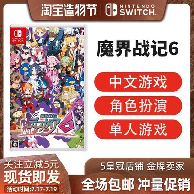 易匯空間 任天堂 Switch NS游戲 魔界戰記6 中文 首發限定版YX3314