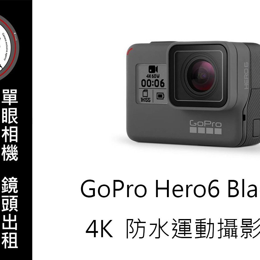 台南卡麥拉相機出租gopro Hero6 Black 防水潛水4k 自拍運動攝影機另有多項配件租借 Yahoo奇摩拍賣