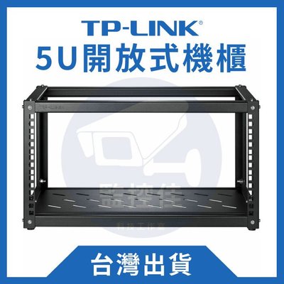 【附發票】台灣出貨 TPLINK 19吋 5U開放式機櫃 小型家用 網路機櫃 UNIFI NAS ubnt 機櫃