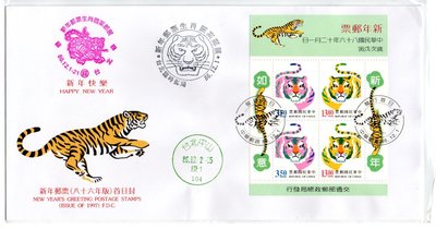 【流動郵幣世界】86年特379新年郵票(虎年)小全張(實寄)套票首日封
