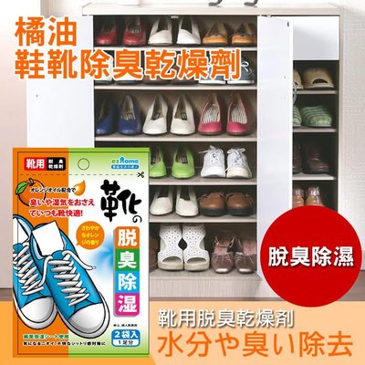 橘油 鞋靴 除臭 乾燥劑 60公克(30公克X2包)