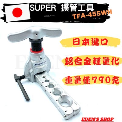 【日本SUPER】TFA-455WH 冷氣 銅管 擴管工具 鋁合金 銅管擴管器 擴管器 擴管工具 銅管 鋁管 配管