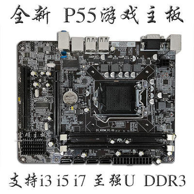 批發P55-1156 電腦主板DDR3支持I3 530 I5 750 I7 870等cpu拼H55