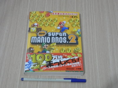 【小蕙館】日文攻略（3DS）新超級瑪莉歐兄弟2 ~ 公式指南 +