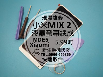 免運【新生手機快修】小米MIX2 MDE5 液晶 面板 螢幕總成 玻璃破裂 觸控異常 無法顯示 摔壞 碎裂 現場維修更換