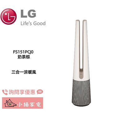 【小揚家電】LG PuriCare風革機FS151PCJ0 三合一涼暖系列 (詢問享優惠) 另售 FS151PBK0
