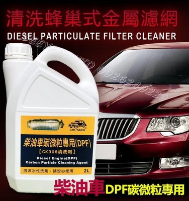 柴油車DPF碳微粒專用RCK308清洗劑~2L裝