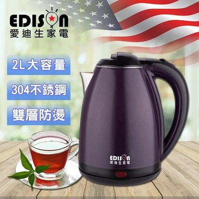 非買不可EDISON 愛迪生升級版雙層防燙304不鏽鋼2.0L電茶壺/黑炫紫/白兩色