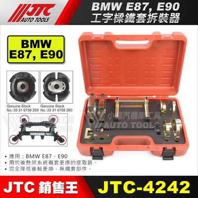【小楊汽車工具】JTC-4242 BMW 後工字樑鐵套拆裝器 (E87, E90)