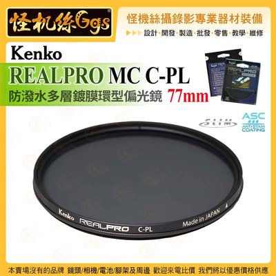 6期 Kenko REALPRO 77mm MC C-PL 防潑水多層鍍膜環型偏光鏡 抗油汙 ASC 超薄框架