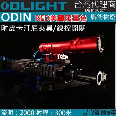 【電筒王】美規 Olight ODIN 奧丁 2000流明 300米 戰術槍燈 皮卡汀尼 磁吸充電 快拆 附線控夾具