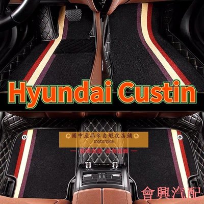 ）適用Hyundai Custin專用 雙層全包圍皮革腳墊 腳踏墊 隔水墊 耐用