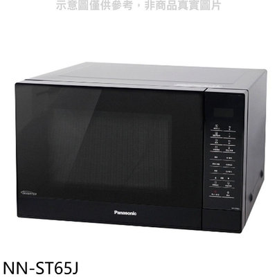 《可議價》Panasonic 國際牌 【NN-ST65J】32公升微電腦變頻微波爐
