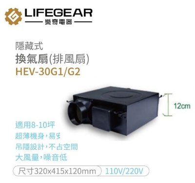 Lifegear樂奇 隱藏式換氣扇 超薄機身 HEV-30G1/G2