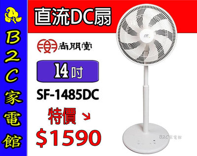 【～ＤＣ省電～可遙控↘甜甜價↘＄１５９０】《B2C家電館》【尚朋堂～14吋直流變頻DC立扇】SF-1485DC