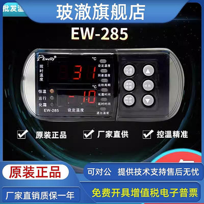 伊尼威利EWELLY冷凍溫控EW-285微電腦溫度控制器化霜電子溫控儀
