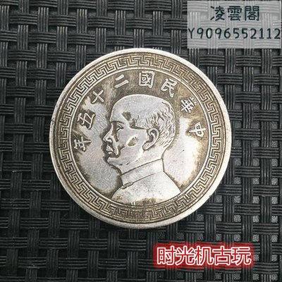 銀元收藏復古袁大頭銀元中華民國二十五年銀元背布幣銀元凌雲閣錢幣