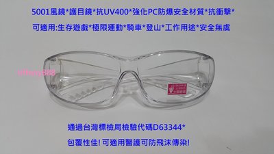 台灣製造 運動眼鏡 太陽眼鏡 防風眼鏡 護目鏡 (多色可選) 近視可用套鏡 抗UV400 防彈級強化PC安全鏡片5001