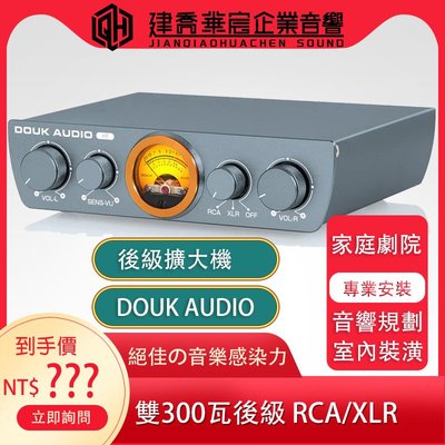 Douk Audio H7 後級擴大機 雙300W (RCA/XLR輸入)(可調增益+VU表靈敏度)