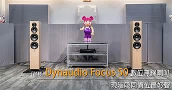 強崧音響 DYNAUDIO Focus 50 無線串流主動喇叭