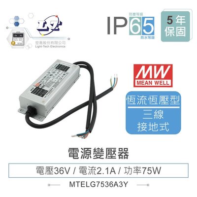 『聯騰．堃喬』MW明緯 36V/2.1A ELG-75-36A-3Y LED 照明專用 恆流+恆壓型 電源變壓器 IP65
