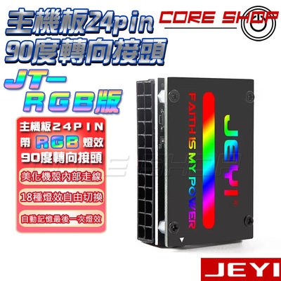 ☆酷銳科技☆JEYI 佳翼 主機板 ATX 24Pin 電源接口90度轉向接頭/24P電源/帶RGB燈效/JT-RGB版