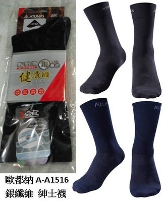『登山屋』 歐都納 #A-A1516 X-STATIC 銀纖維紳士襪
