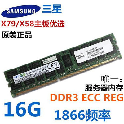 內存條三星服務器 DDR3 16G 32G ECCREG內存1333/1600/1866 華南X79 X58記憶體